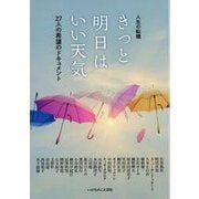 人生の転機 きっと明日はいい天気―27人の希望のドキュメント [単行本]