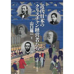 近代日本のクリスチャン経営者たち [単行本]