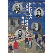 近代日本のクリスチャン経営者たち [単行本]