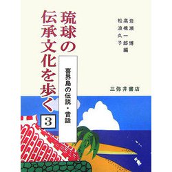 喜界島の伝説・昔話(琉球の伝承文化を歩く〈3〉) [単行本]