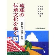 喜界島の伝説・昔話(琉球の伝承文化を歩く〈3〉) [単行本]