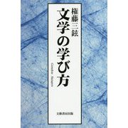 文学の学び方 [単行本]