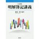 明解簿記講義 七訂版 [単行本]