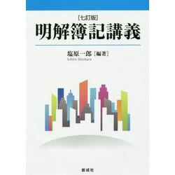 明解簿記講義 七訂版 [単行本]