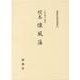 校本 懐風藻（新典社研究叢書 335） [全集叢書]