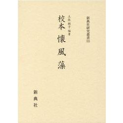 校本 懐風藻（新典社研究叢書 335） [全集叢書]