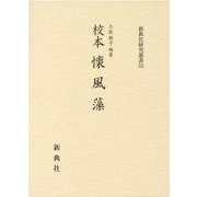 校本 懐風藻（新典社研究叢書 335） [全集叢書]