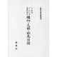 ユーラシア文化の中の纒向・忌部・邪馬台国（新典社研究叢書 339） [全集叢書]