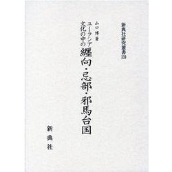 ユーラシア文化の中の纒向・忌部・邪馬台国（新典社研究叢書 339） [全集叢書]