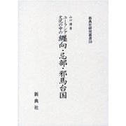 ユーラシア文化の中の纒向・忌部・邪馬台国（新典社研究叢書 339） [全集叢書]