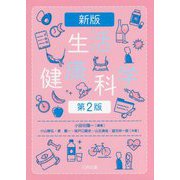 生活健康科学 新版(第2版) [単行本]