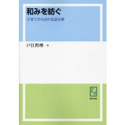 和みを紡ぐ―子育てひろばの会話分析 オンデマンド版 (keiso C books) [単行本]