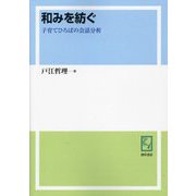 和みを紡ぐ―子育てひろばの会話分析 オンデマンド版 (keiso C books) [単行本]