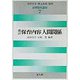 保育内容人間関係 改訂版 (演習保育講座〈7〉) [全集叢書]
