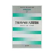 保育内容人間関係 改訂版 (演習保育講座〈7〉) [全集叢書]