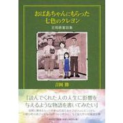 おばあちゃんにもらった七色のクレヨン－吉岡勝童話集 [単行本]