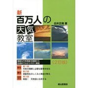 新百万人の天気教室 2訂版 [単行本]