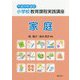 小学校教育課程実践講座 家庭〈平成29年改訂〉 [単行本]