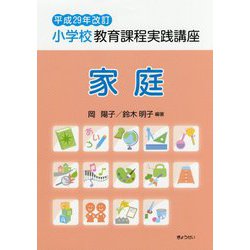 小学校教育課程実践講座 家庭〈平成29年改訂〉 [単行本]