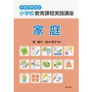 小学校教育課程実践講座 家庭〈平成29年改訂〉 [単行本]