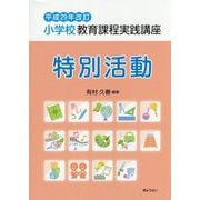 小学校教育課程実践講座 特別活動〈平成29年改訂〉 [単行本]
