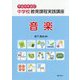 中学校教育課程実践講座 音楽〈平成29年改訂〉 [単行本]