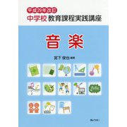 中学校教育課程実践講座 音楽〈平成29年改訂〉 [単行本]