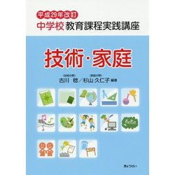 中学校教育課程実践講座 技術・家庭〈平成29年改訂〉 [単行本]