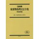 三段対照 廃棄物処理法法令集〈平成29年版〉 [単行本]