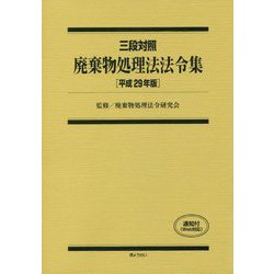 三段対照 廃棄物処理法法令集〈平成29年版〉 [単行本]