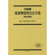 三段対照 廃棄物処理法法令集〈平成29年版〉 [単行本]