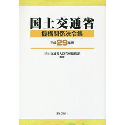 国土交通省 機構関係法令集〈平成29年版〉 [単行本]