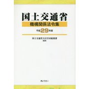 国土交通省 機構関係法令集〈平成29年版〉 [単行本]