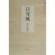 貝寄風(朝日平成俳句シリーズ〈1-7〉) [単行本]