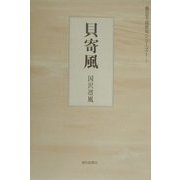 貝寄風(朝日平成俳句シリーズ〈1-7〉) [単行本]