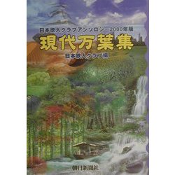現代万葉集―日本歌人クラブアンソロジー〈2000年版〉 [単行本]