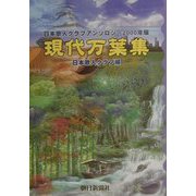 現代万葉集―日本歌人クラブアンソロジー〈2000年版〉 [単行本]
