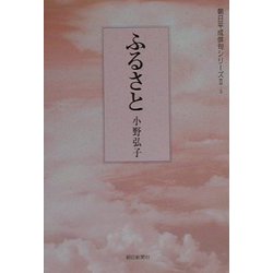 ふるさと(朝日平成俳句シリーズ〈2-5〉) [単行本]