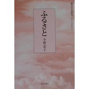 ふるさと(朝日平成俳句シリーズ〈2-5〉) [単行本]