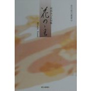 花の主―河西みつる句集(俳句朝日叢書〈39〉) [単行本]