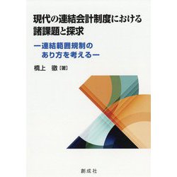 現代の連結会計制度における諸課題と探求―連結範囲規制のあり方を考える [単行本]