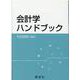 会計学ハンドブック [単行本]