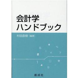 会計学ハンドブック [単行本]