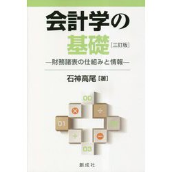 会計学の基礎―財務諸表の仕組みと情報 三訂版 [単行本]