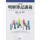 明解簿記講義 9訂版 [単行本]