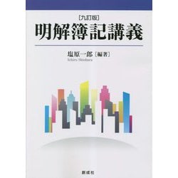 明解簿記講義 9訂版 [単行本]