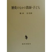 歴史のなかの教師・子ども [単行本]