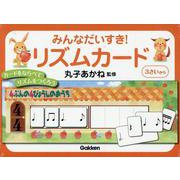 みんなだいすき!リズムカード [単行本]