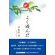 よく遊んだ（文芸社セレクション） [単行本]