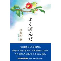 よく遊んだ（文芸社セレクション） [単行本]